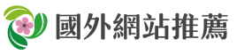 國外網站推薦